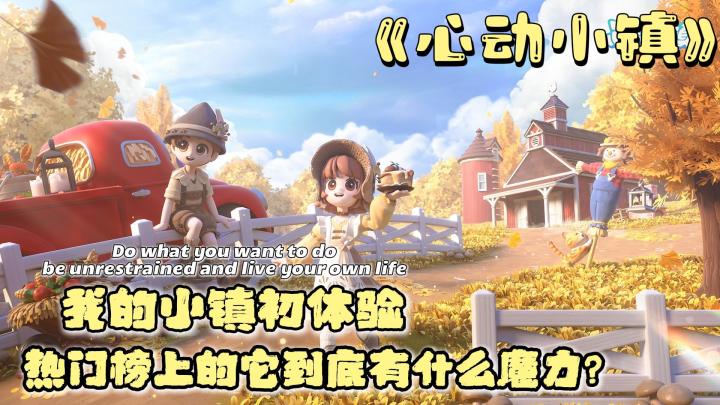 我的心动小镇初体验🥰🥰手机上实现自己的自由“乌托邦”❓截图