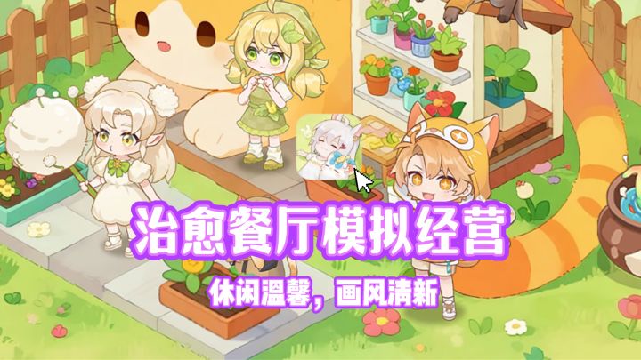 🌸从今天起,经营一家温馨治愈的小餐厅~截图