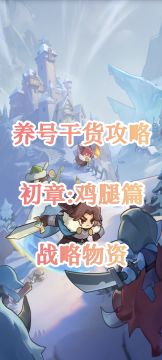 养号干货攻略，初章:鸡腿篇