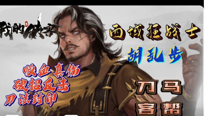 西域狂战士马帮刀客胡乱步抢先看截图