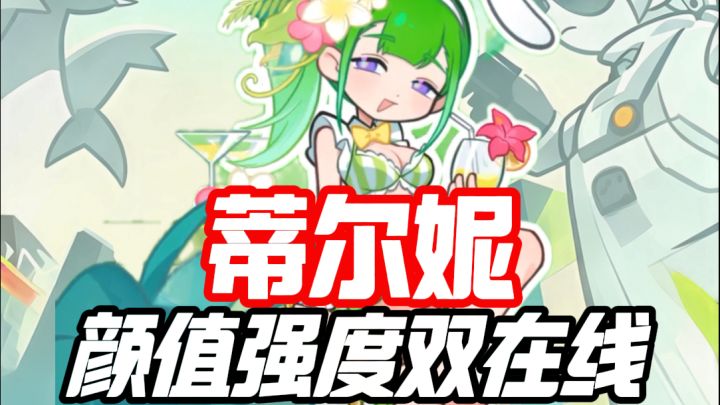 蒂尔妮颜值强度双在线截图