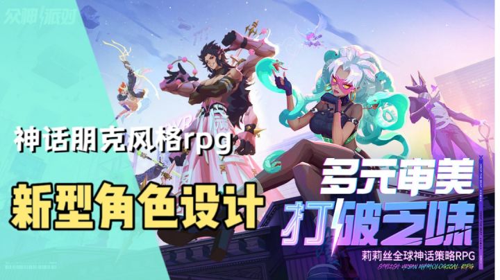 神话朋克风格RPG你玩过吗?新型角色设计!多元审美打破乏味!截图