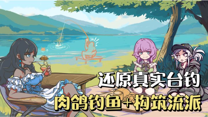 肉鸽钓鱼+构筑流派❗️转生越钓越强,从新手一路钓到冠军🔥截图