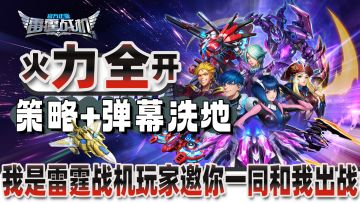 火力全开❗策略+弹幕洗地❗这波十年重启我先冲为敬，邀你火速出战