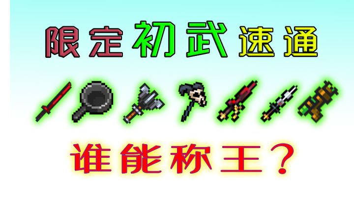 【元气骑士】限定初武速通！怎么玩才更快？截图
