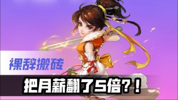 裸辞后，我在大话新服日入过千！