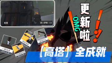 【额外梦境·高塔】——全成就教学‼️OH！！！时隔5个多月 人类终于更新啦‼️