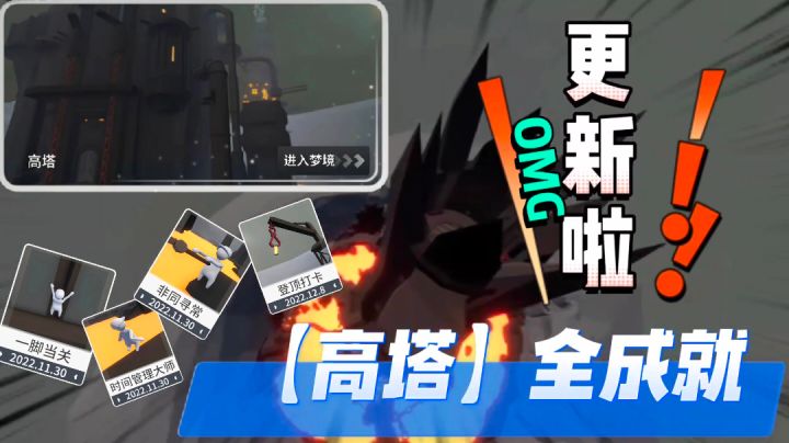 【额外梦境·高塔】——全成就教学‼️OH!!!时隔5个多月 人类终于更新啦‼️截图