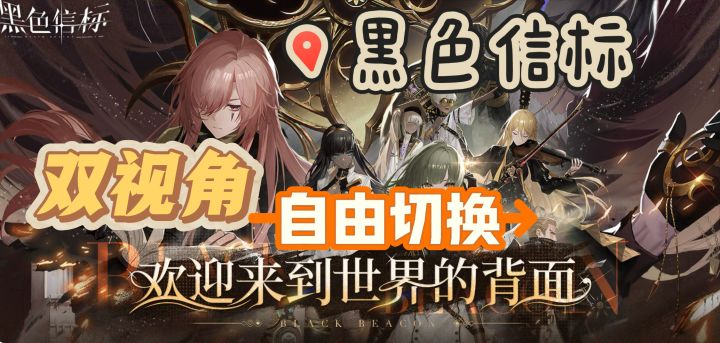 高质量剧情＋双视角＋无限连招——「黑色信标」截图