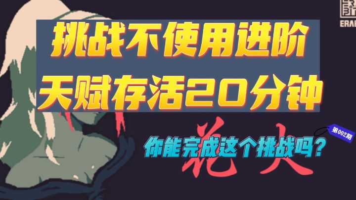#TapTap新游试玩节#这个小伙子不使用进阶天赋,竟然存活了20分钟!截图