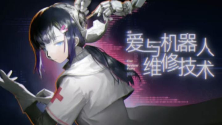 用螺丝刀帮助机器人从病痛 梦境中解脱截图
