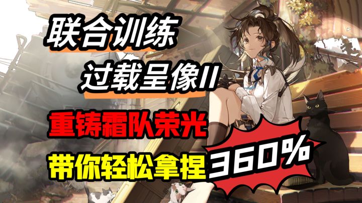 白荆回廊-霜队带你拿捏360%联合训练。爆发流派完美适配通关思路截图