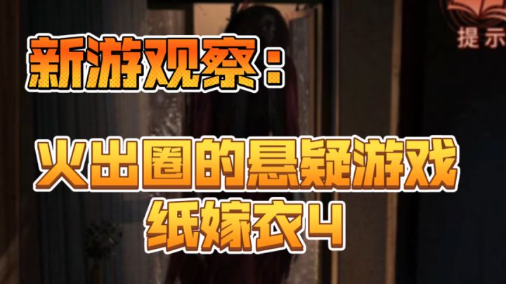 纸嫁衣4这下火出圈了,四部纸嫁衣评分加起来39.6分#新游观察局#截图