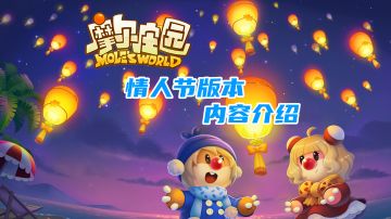 【摩尔庄园】情人节版本最新内容#新游观察局#