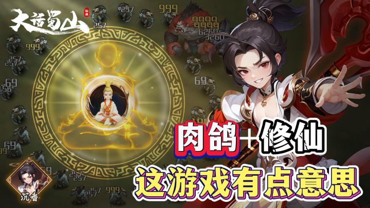 爆爽的修仙割草 你还不来???截图