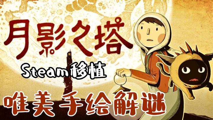 steam移植手绘画风解谜游戏，请做好被剧情打动的准备！截图