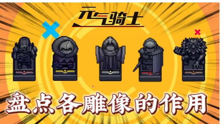 元气骑士：盘点各雕像的作用！截图
