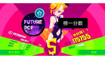 【榜一分数打法】FUTUREPOP 高手Lv5 手动fever