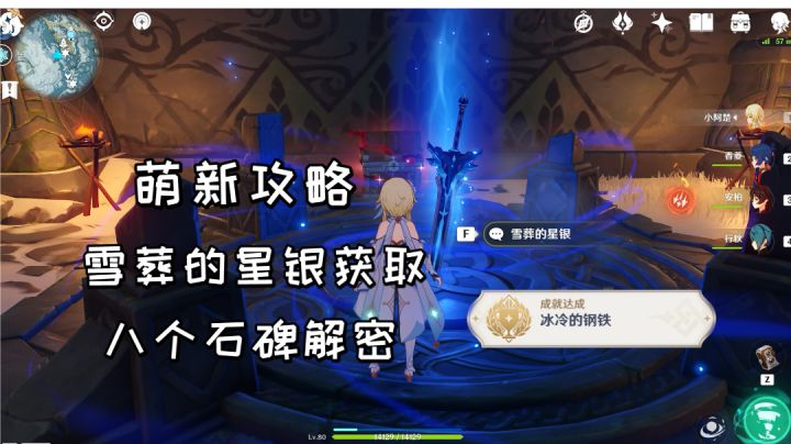 【原神萌新攻略】四星大剑雪葬的星银获取方法,雪山八个石碑解密#童心闪耀#截图