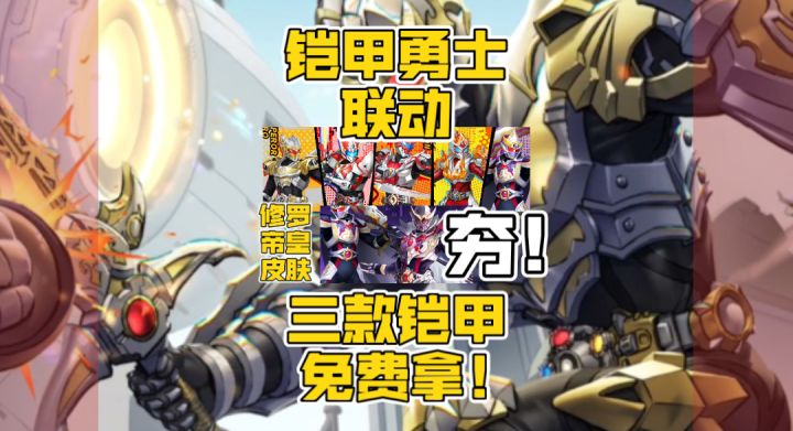 赛尔号启航联动铠甲勇士!三套人气铠甲免费拿!截图