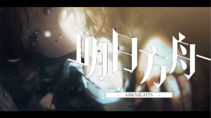 我们要燃,不要刀!Arknights|明日方舟 混剪截图
