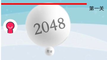 2048对战特殊模式：雪球大作战