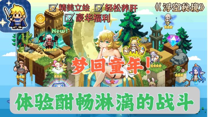 【浮空秘境】像素画风休闲放置游戏❗轻松战斗❗护肝养肝❗截图