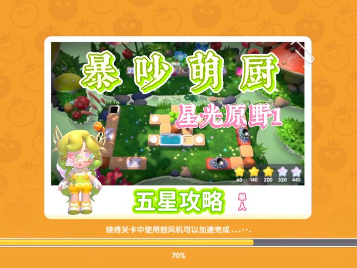 暴吵萌厨 星光原野1 单人模式五星攻略截图