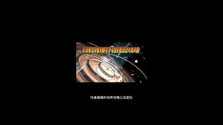 #口袋觉醒 玛机雅娜的培养攻略以及配队截图