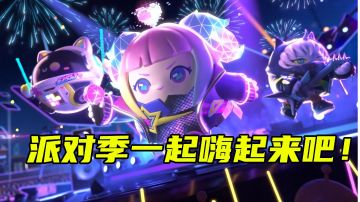 《蛋仔派对》派对季来临！一起嗨起来吧！