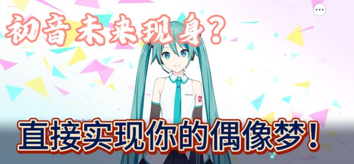 初音未来联动?轻松实现你的偶像梦。截图