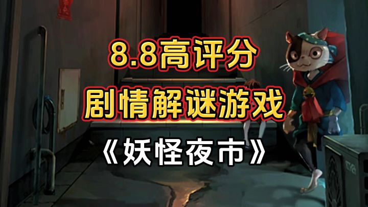 完全免费！精品无内购高评分，妖怪题材剧情解谜游戏截图