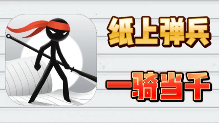 【肉鸽推荐】作业本上大战,一骑当千#攻略大师#截图