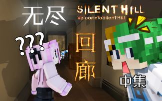 介就是传说中的无尽回廊咩~【MC&寂静岭PT】