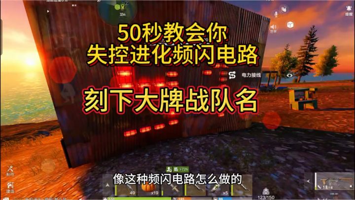 50秒教你学会战队频闪电路 大团队装13利器截图