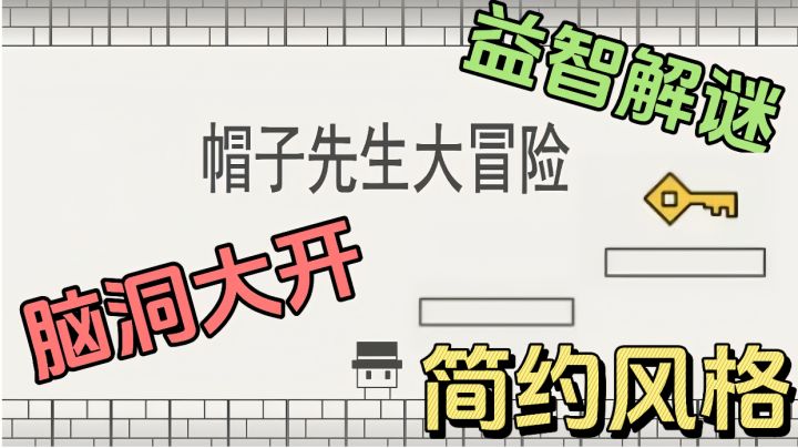 帮助帽子先生通过关卡,看看你是否能通关吧!截图