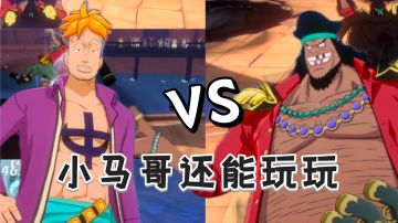 【七月航线】毒瘤黑胡子不好打，但遇见了还是可以打一打。