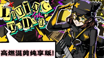 【女神异闻录:夜幕魅影CG】高能燃混剪纯享版✔