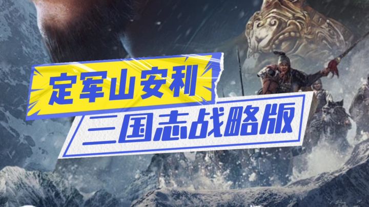 三国志战略版定军山剧本安利截图