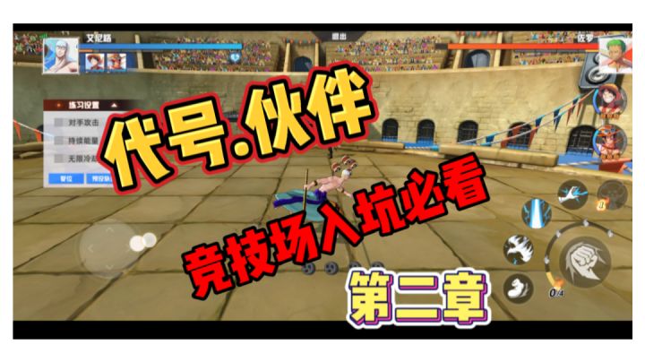 #攻略大师 代号伙伴的竞技场保护机制截图