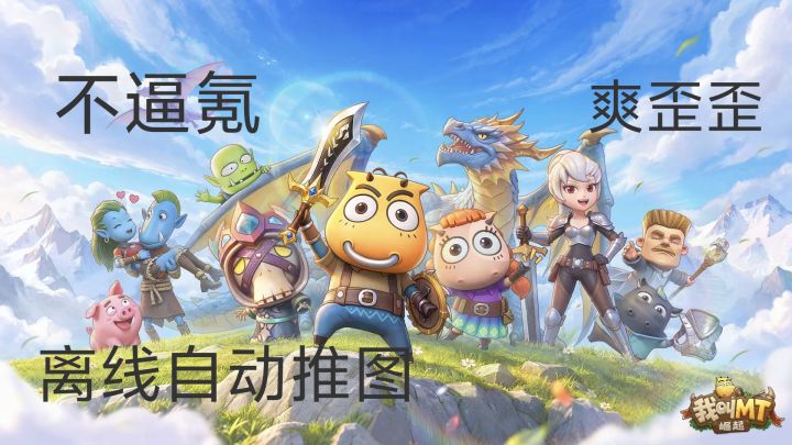 我叫MT:崛起:离线自动推图,资源100%返,这放置卡牌不逼氪截图