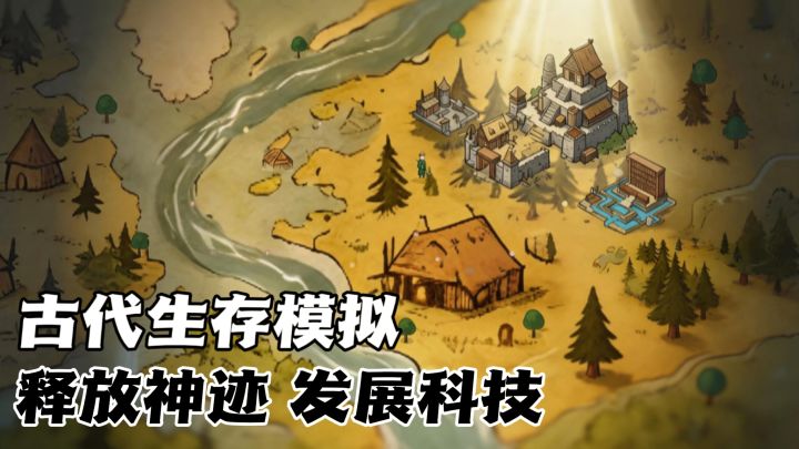 信仰就是第一生产力!从5人部落到文明帝国截图