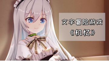 文字冒险游戏《机忆》，白毛萝莉太可爱啦！#steam游戏大合集#