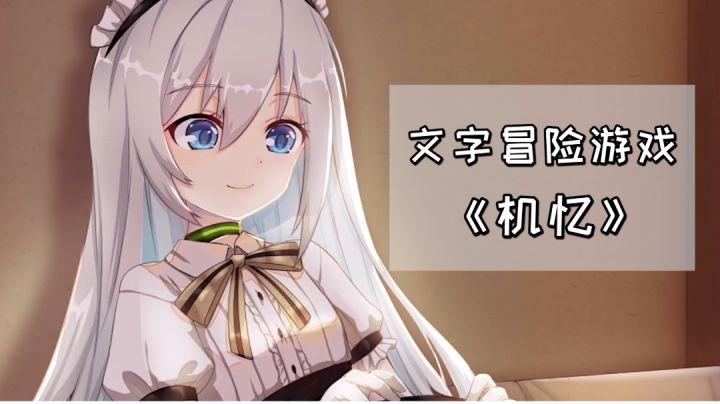 文字冒险游戏《机忆》,白毛萝莉太可爱啦!#steam游戏大合集#截图