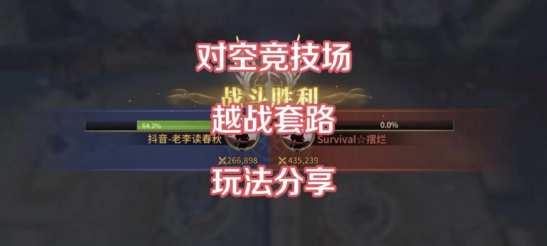 对空竞技场越战打法分享截图