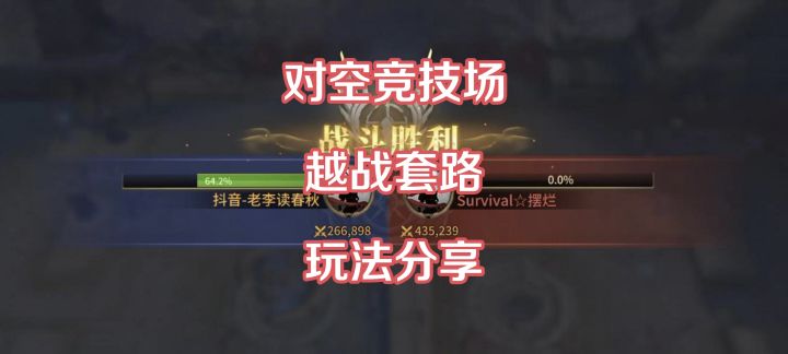 对空竞技场越战打法分享截图