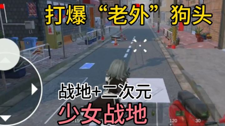 中世纪和现代结合❓和美少女一起大战老外【少女战地】截图