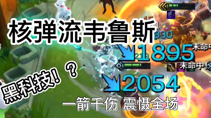 一箭千伤核弹流韦鲁斯爆炸输出震慑全场！#金铲铲棋王之旅#截图
