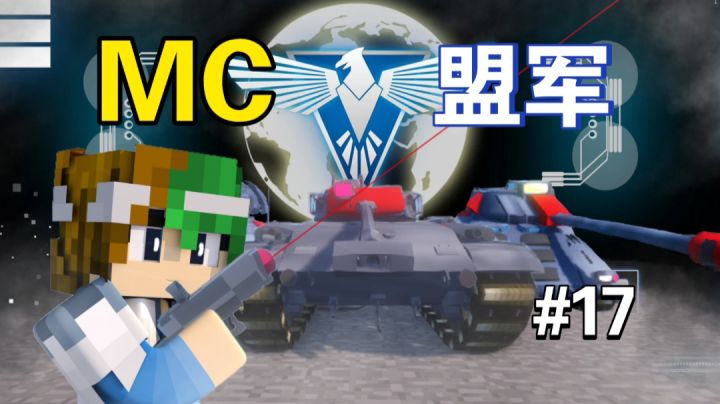 解锁MC盟军单位，谦土的新征程～【我的世界之红警生存17期】截图