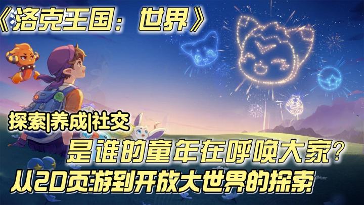 从2D页游进化到3D开放大世界探索❓是谁的童年又回来了❓截图